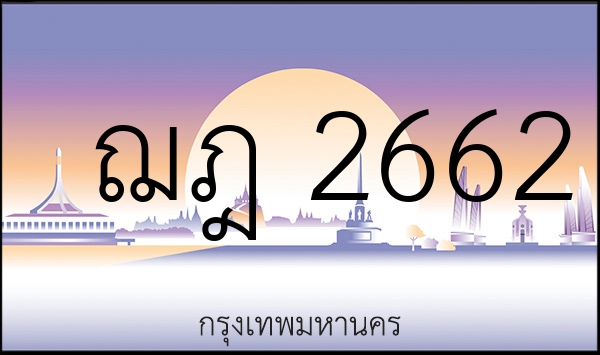 ฌฎ 2662